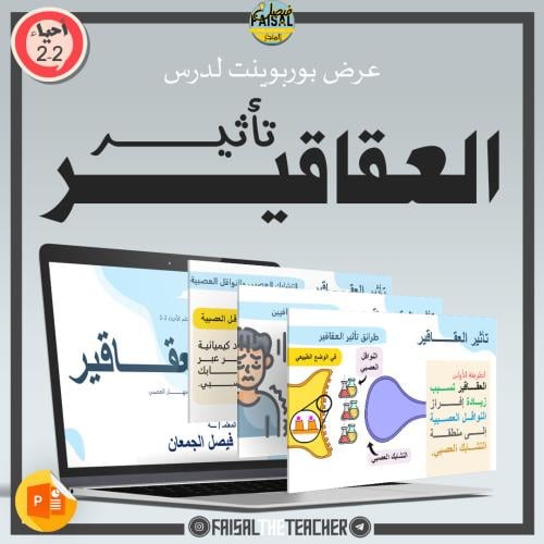 عرض تفصيلي لدرس تأثير العقاقير - 05