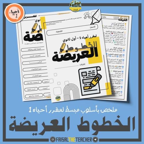 ملخص الخطوط العريضة لأحياء 1 (PDF)