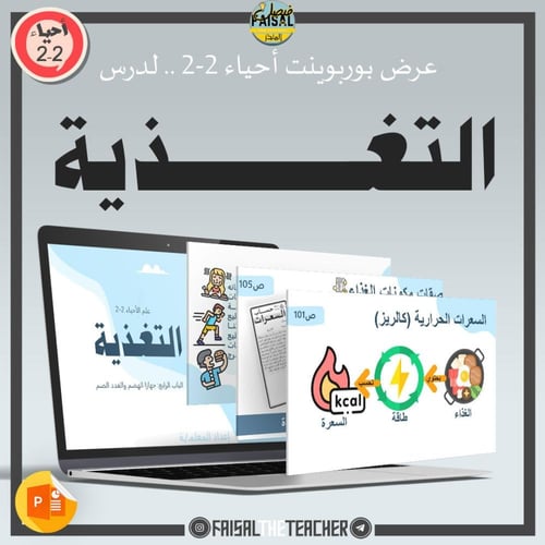 عروض الباب الرابع لمقرر أحياء 2-2 (3 عروض)