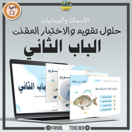 عرض حل تقويم الفصل الثاني- احياء 2-1