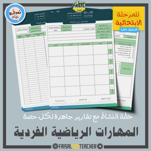 خطة وتقارير حصص نشاط المهارات الرياضية الفردية (اب...