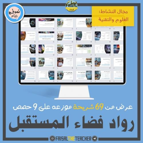 عرض تقديمي لحصص نشاط رواد فضاء المستقبل (ثانوي)