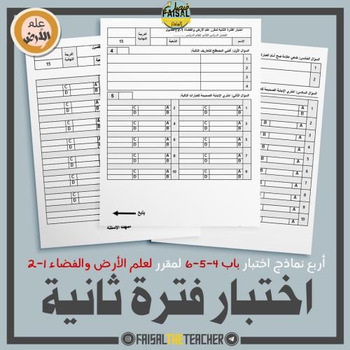 اربع نماذج اختبار الفترة الثانية (4-5-6) لعلم الأر...
