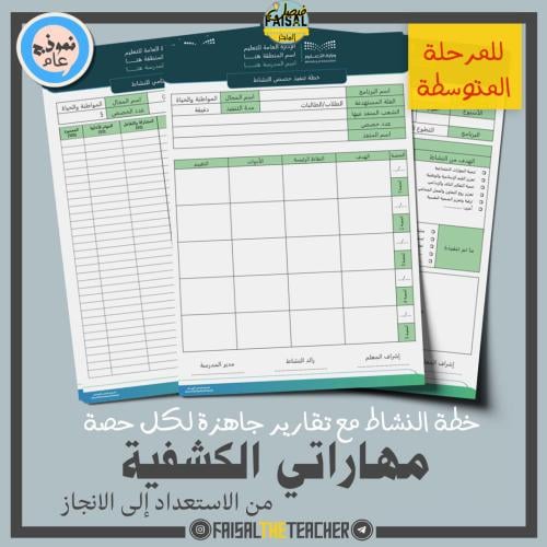 خطة وتقارير حصص نشاط مهاراتي الكشفية من الاستعداد...