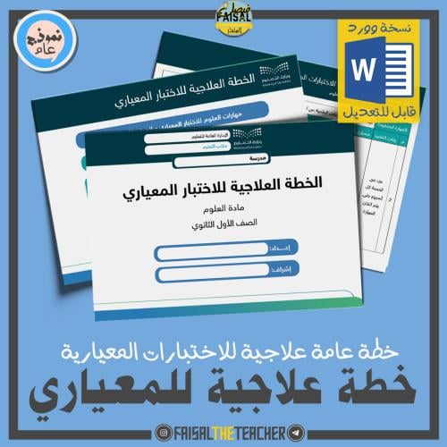 خطة علاجية للاختبارات المعيارية للعلوم (وورد)