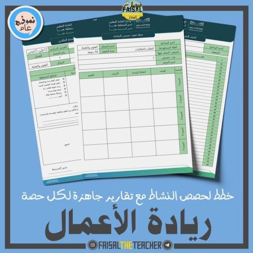 خطة وتقارير حصص نشاط ريادة الأعمال (ثانوي)
