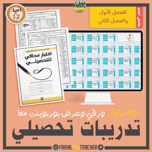 تدريب تحصيلي للباب الأول والثاني لاحياء 2-1