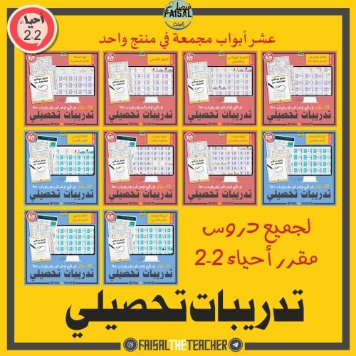 تدريب تحصيلي لمقرر احياء 2-2 بالكامل