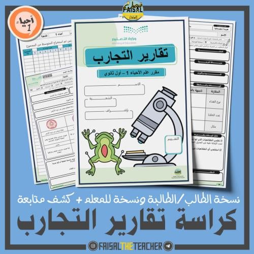 كراسة تقارير التجارب احياء 1