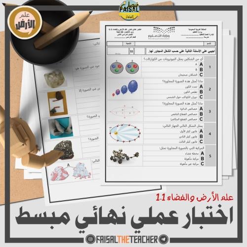 اختبار عملي نهائي لعلم الأرض والفضاء 1-1 مبسط