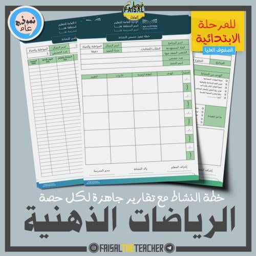خطة وتقارير حصص نشاط الرياضات الذهنية (ابتدائي)