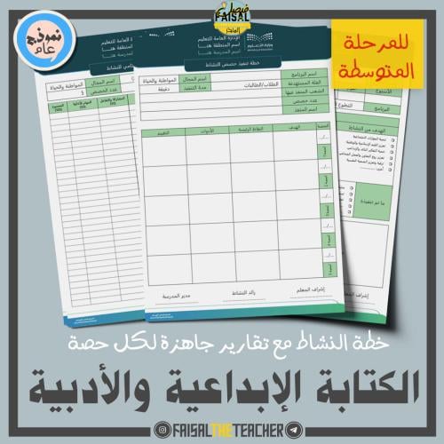 خطة وتقارير حصص نشاط الكتابة الإبداعية والأدبية (م...