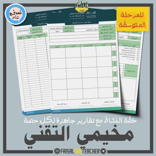 خطة وتقارير حصص نشاط مخيمي التقني (متوسط)