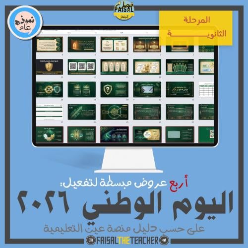 اربع عروض لتفعيل اليوم الوطني 2026 (ثانوي)