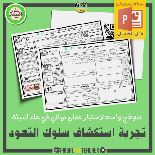 نموذج اختبار عملي في تجربة استكشاف سلوك التعود (لل...