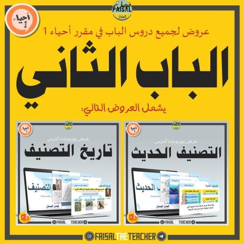 عروض الباب الثاني لمقرر أحياء 1 (عرضين)