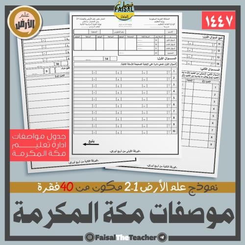 Test on the Mecca timetable of 40 questions 47 AH...