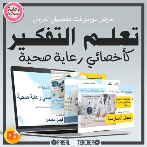 02 تعلم التفكير كأخصائي رعاية صحية