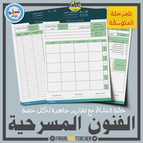 خطة وتقارير حصص نشاط الفنون المسرحية (متوسط)