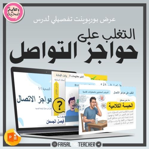 04 التغلب على حواجز التواصل