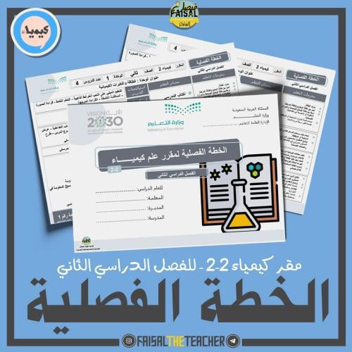الخطة الفصلية لتدريس كيمياء 2-2