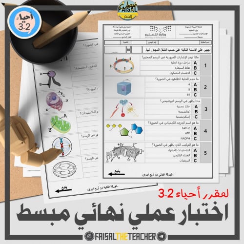 01 اختبار عملي نهائي لأحياء 2-3