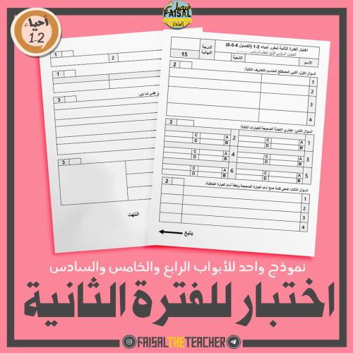 اختبار الفترة الثانية لمقرر احياء 2-1