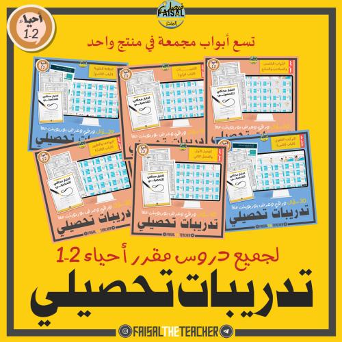 تدريب تحصيلي لمقرر احياء 2-1 بالكامل