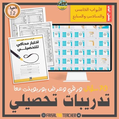 تدريب تحصيلي للابواب 5 و6 و7 لاحياء 2-1