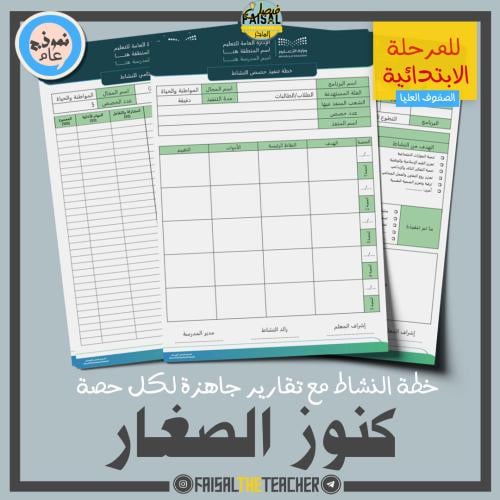 خطة وتقارير حصص نشاط كنوز الصغار (ابتدائي)