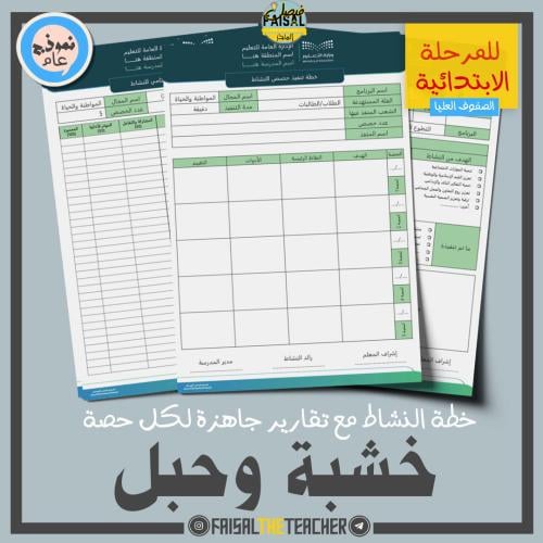 خطة وتقارير حصص نشاط خشبة وحبل (ابتدائي)