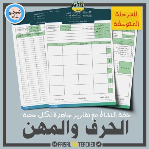 خطة وتقارير حصص نشاط الحرف والمهن (متوسط)