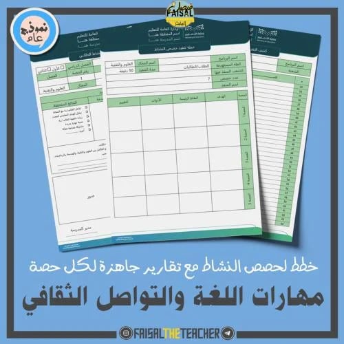 خطة وتقارير حصص نشاط مهارات اللغة والتواصل الثقافي...