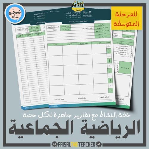 خطة وتقارير حصص نشاط الرياضية الجماعية (متوسط)
