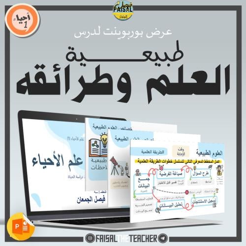 عرض درس طبيعة العلم وطرائقه