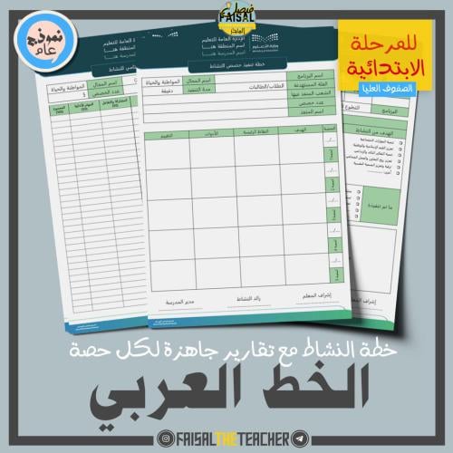 خطة وتقارير حصص نشاط الخط العربي (ابتدائي)