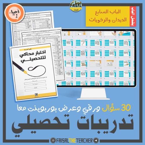 تدريب تحصيلي للباب السابع (الديدان والرخويات) لمقر...