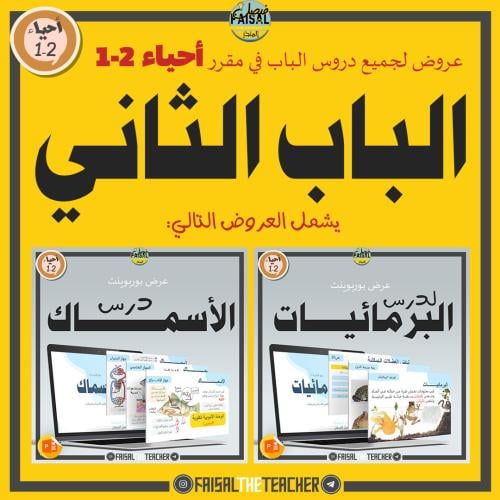 عروض الباب الثاني لمقرر أحياء 2-1 (عرضين)