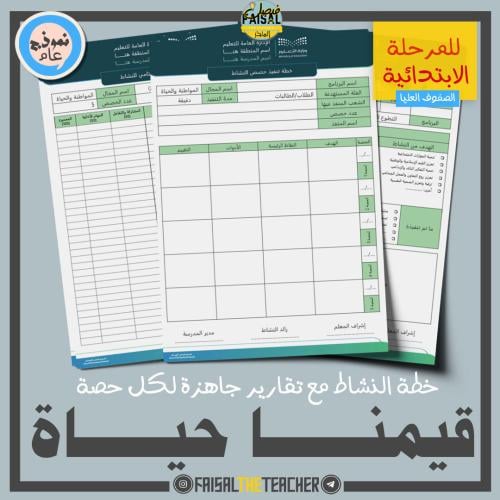 خطة وتقارير حصص نشاط قيمنا حياة (ابتدائي)