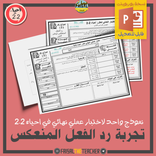 نموذج اختبار عملي في تجربة رد الفعل المنعكس (للتعد...