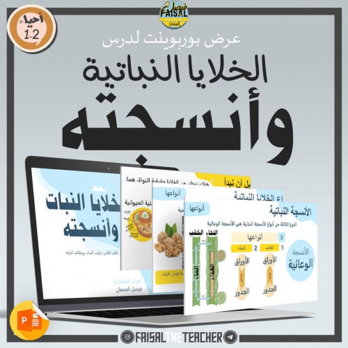 عرض لدرس الخلايا النباتية وانسجته