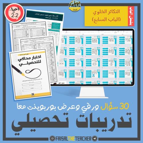 تدريب تحصيلي لباب التكاثر الخلوي (الباب 7) احياء 2...