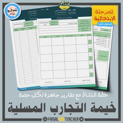 خطة وتقارير حصص نشاط خيمة التجارب المسلية (ابتدائي...