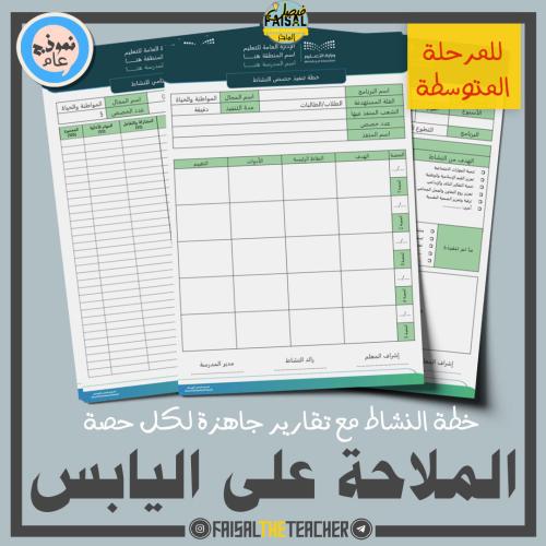 خطة وتقارير حصص نشاط الملاحة على اليابس (متوسط)
