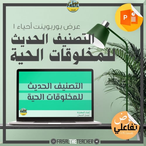 عرض لدرس التصنيف الحديث للمخلوقات الحية - احياء1