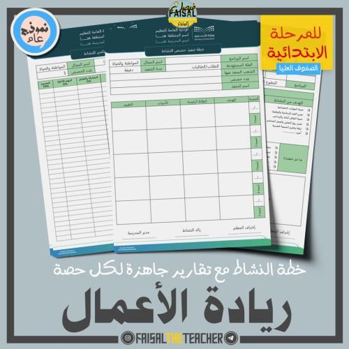 خطة وتقارير حصص نشاط ريادة الأعمال (ابتدائي)