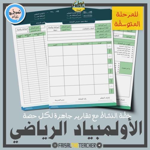 خطة وتقارير حصص نشاط الأولمبياد الرياضي (متوسط)
