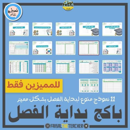 باكج بداية الفصل الدراسي المميز