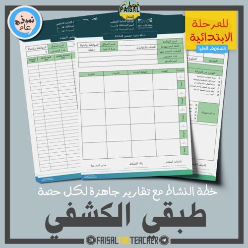 خطة وتقارير حصص نشاط طبقي الكشفي (ابتدائي)