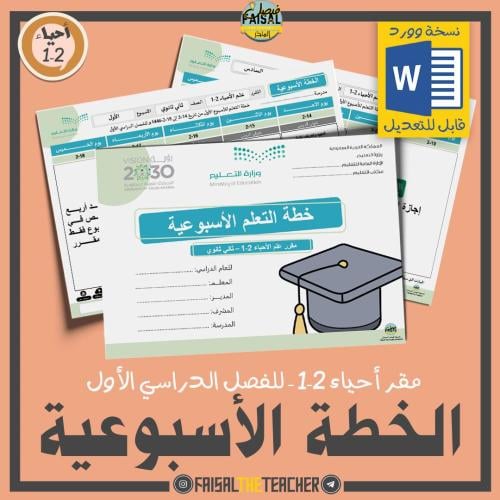 خطة التعلم الأسبوعية مقرر أحياء 2-1 48 (قابلة للتع...